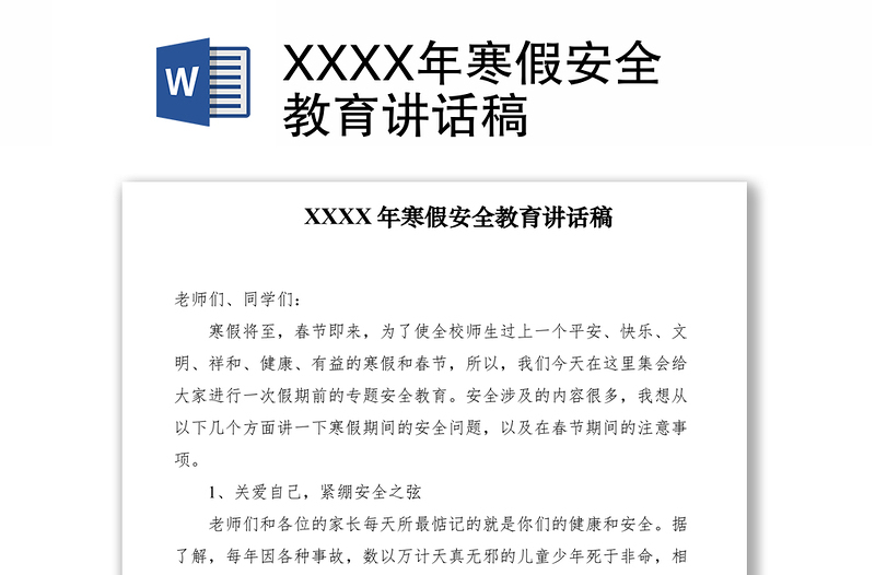XXXX年寒假安全教育讲话稿