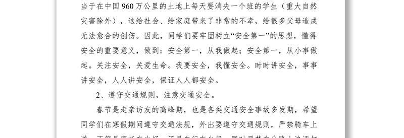 XXXX年寒假安全教育讲话稿