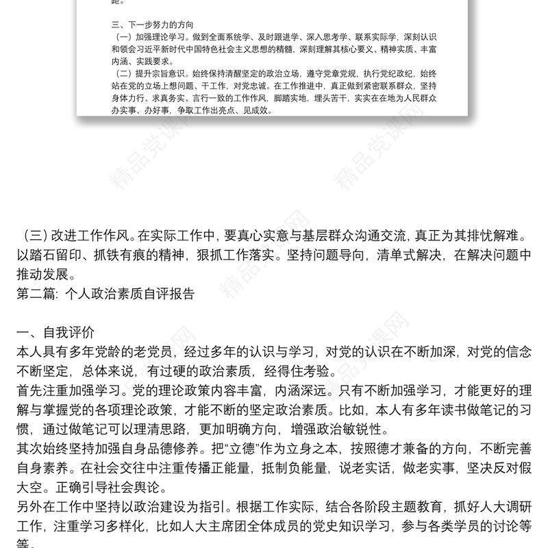 个人政治素质自评报告集合6篇