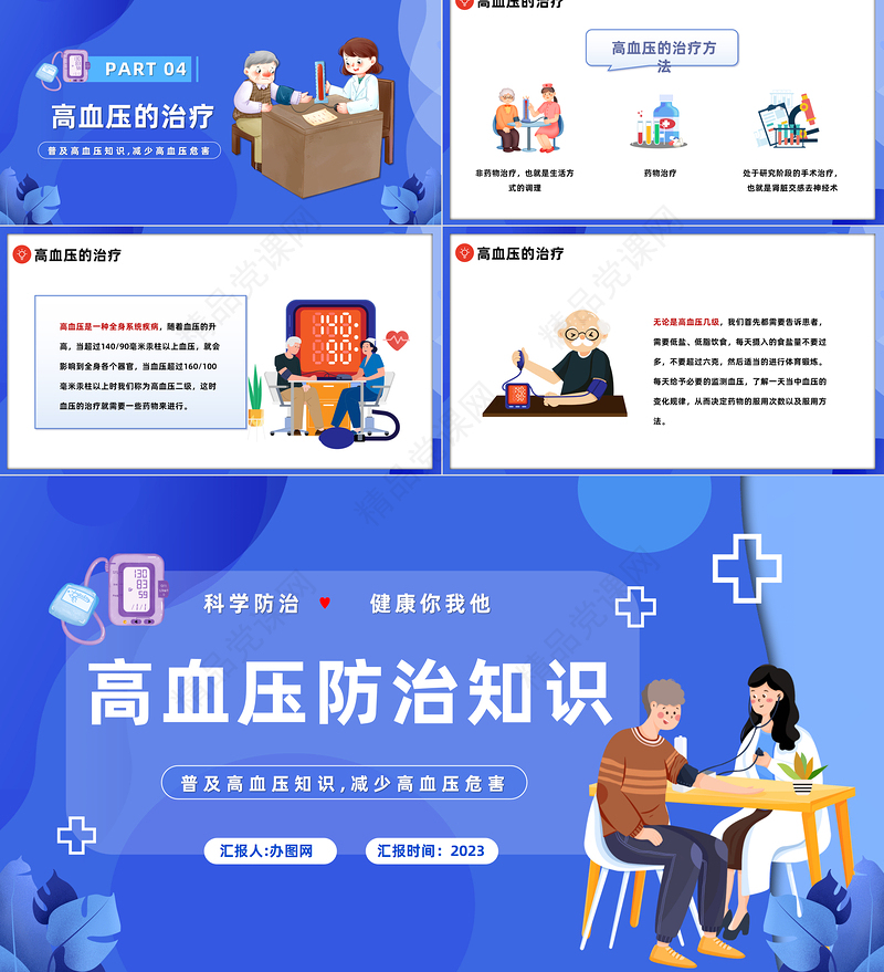 2024高血压防治PPT插画风高血压科学防治健康你我他高血压知识科普课件下载
