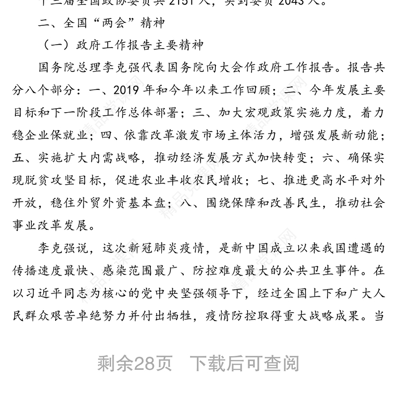 年全国两会精神宣讲稿(传达提纲)