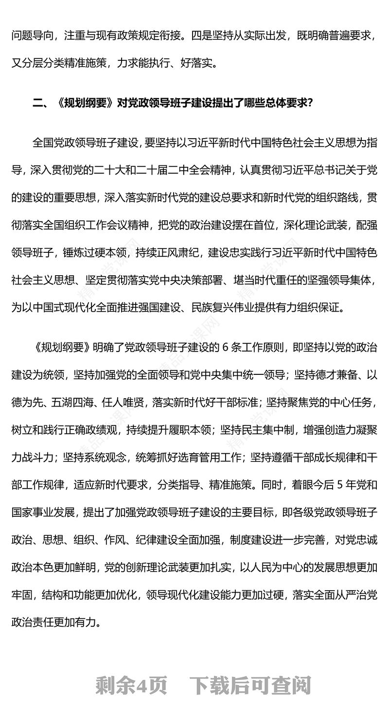 解读《全国党政领导班子建设规划纲要（2024－2028年）》PPT课件(讲稿)