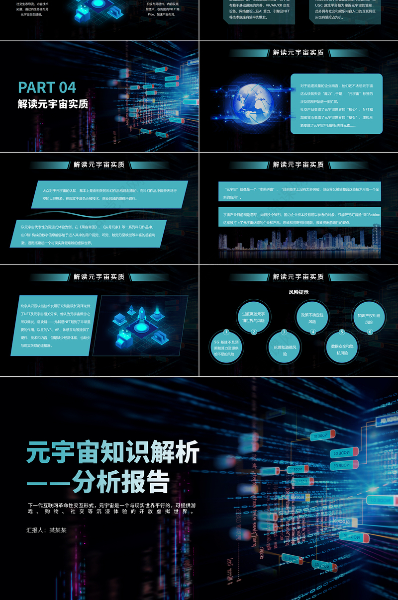 元宇宙科普PPT蓝色渐变简约风元宇宙知识解析分析报告课件模板