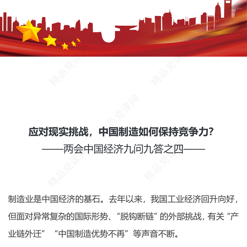 2024应对现实挑战中国制造如何保持竞争力PPT党建风两会中国经济九问九答之四主题课件(讲稿)