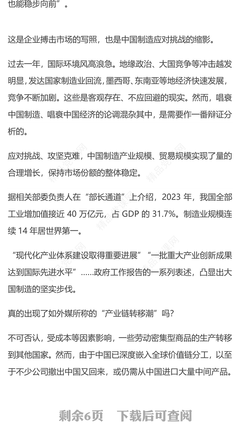 2024应对现实挑战中国制造如何保持竞争力PPT党建风两会中国经济九问九答之四主题课件(讲稿)