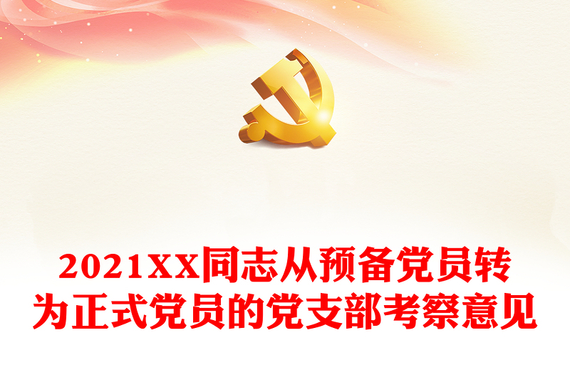 XX同志从预备党员转为正式党员的党支部考察意见