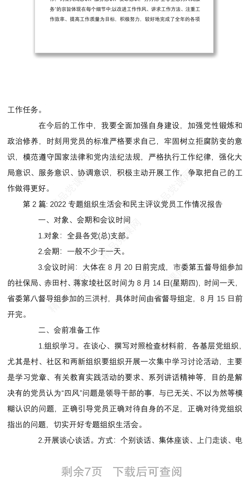 年专题组织生活会和民主评议党员工作情况报告3篇文稿汇编