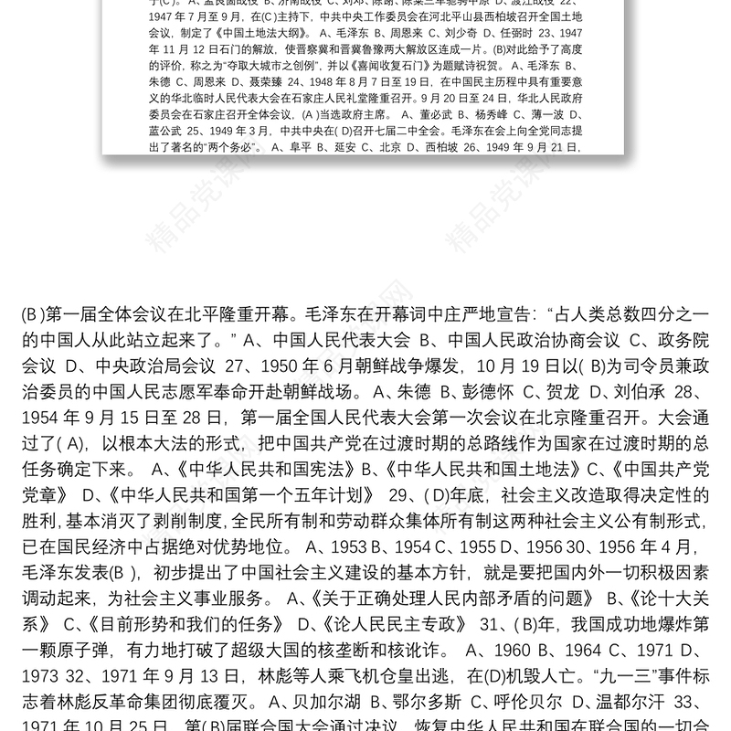 中国共产党党史知识试题（100题）