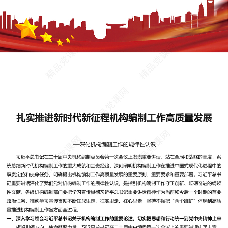 高质量推进机构编制工作PPT党政风深化机构编制工作的规律性认识课件模板(讲稿)