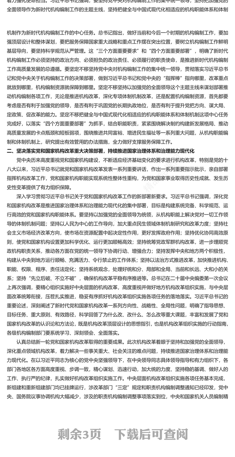 高质量推进机构编制工作PPT党政风深化机构编制工作的规律性认识课件模板(讲稿)