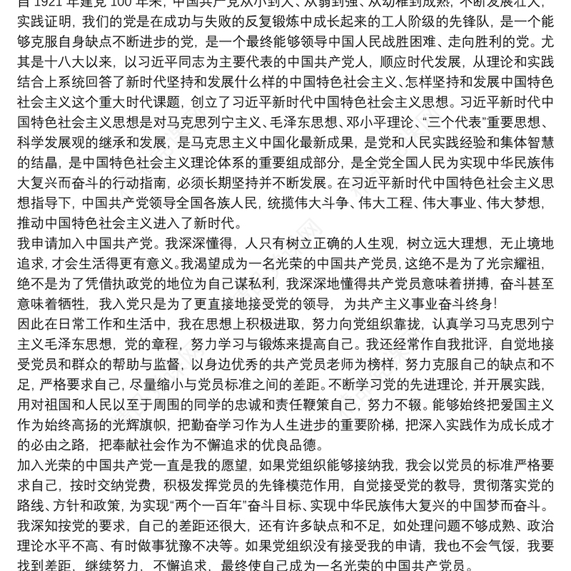 在校大学生个人入党申请书