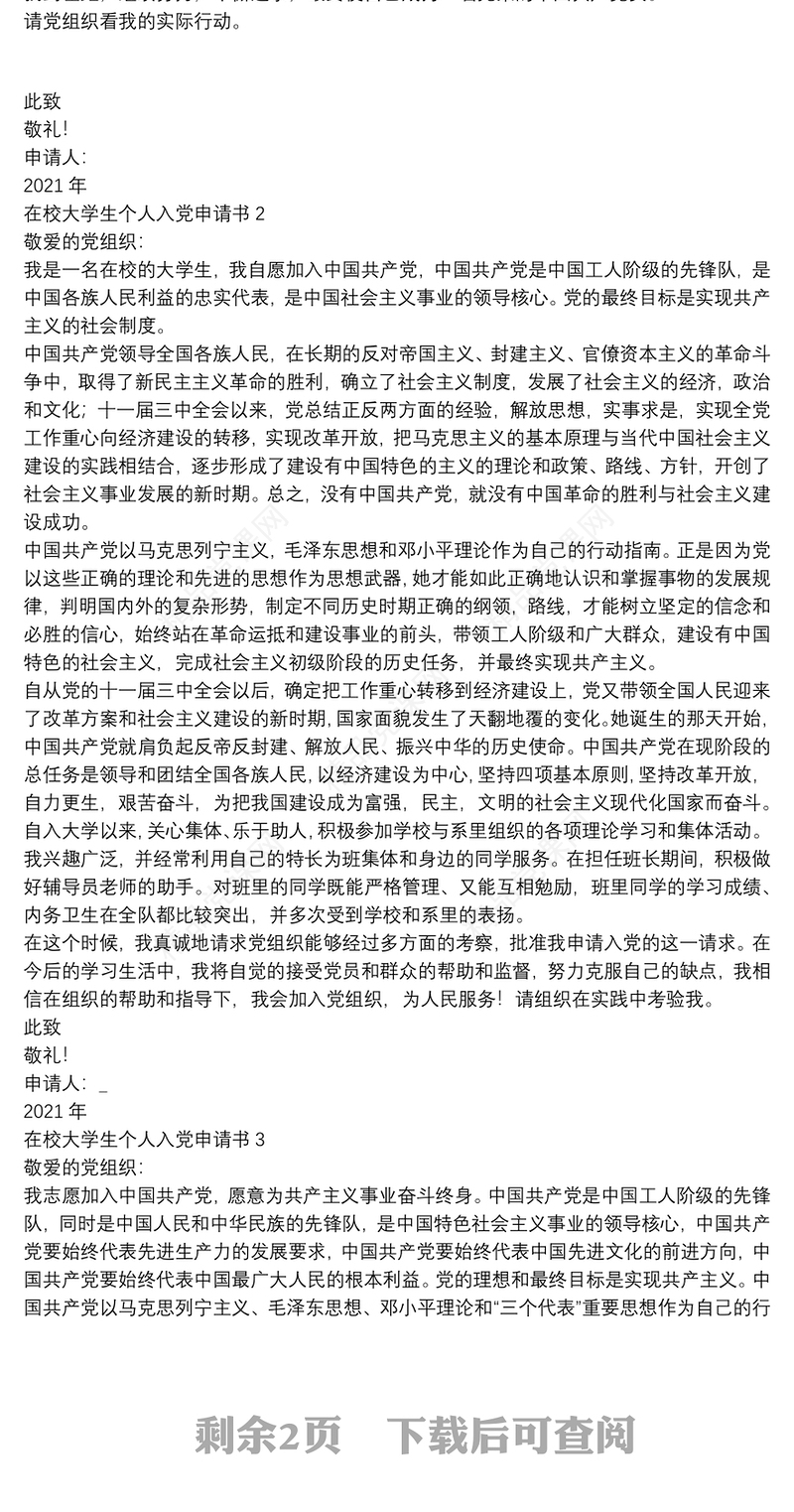 在校大学生个人入党申请书