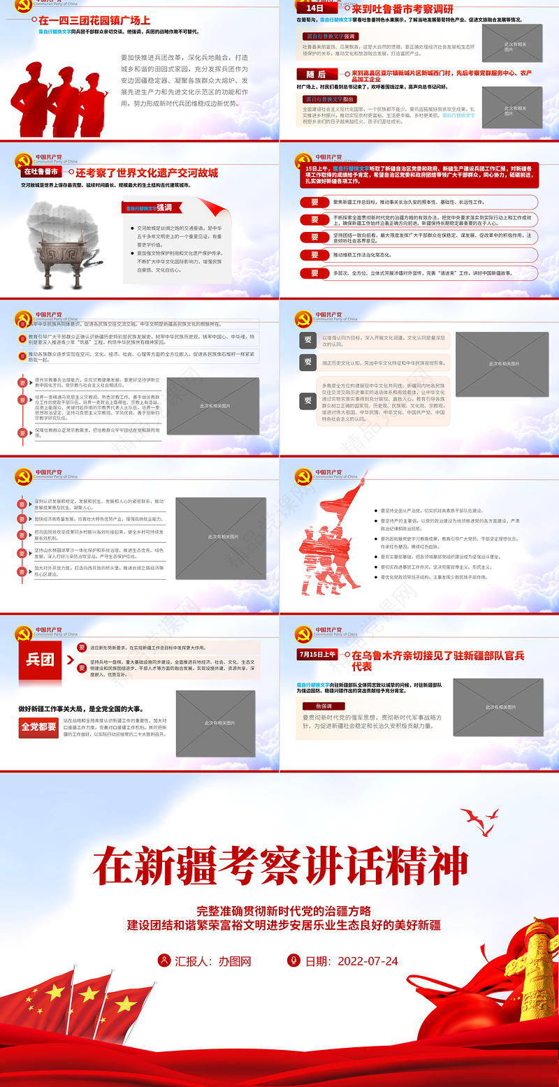 在新疆考察讲话精神PPT完整准确贯彻新时代党的治疆方略建设团结和谐繁荣富裕文明进步安居乐业生态良好的美好新疆专题党课课件模板