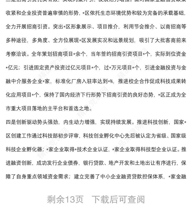 顺应新常态 把握新特征 克难创新推动全区经济实现新发展——在全区2022年经济工作会议上的讲话
