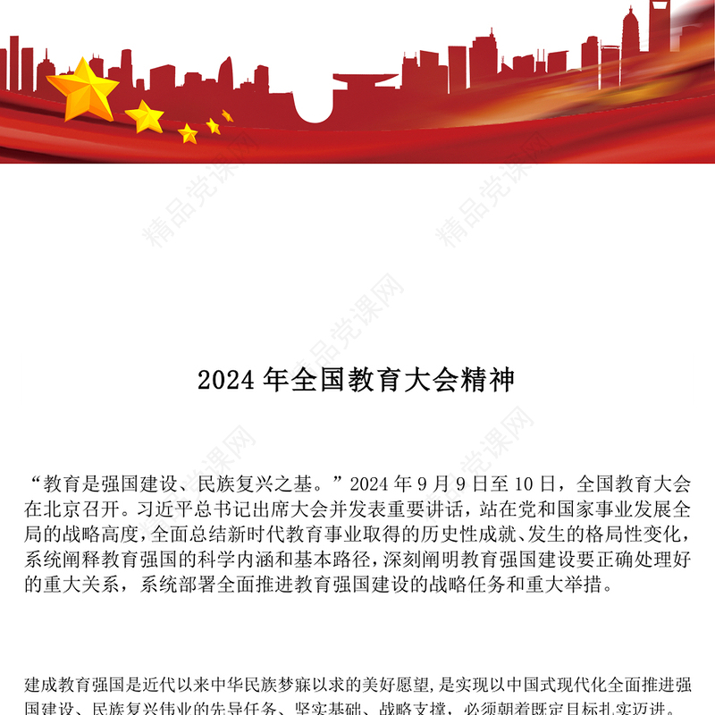 精美简洁2024年全国教育大会精神PPT课件模板(讲稿)