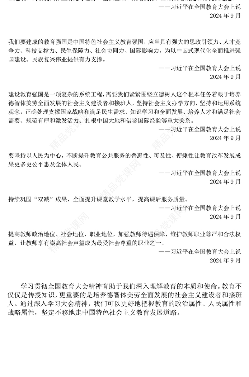 精美简洁2024年全国教育大会精神PPT课件模板(讲稿)