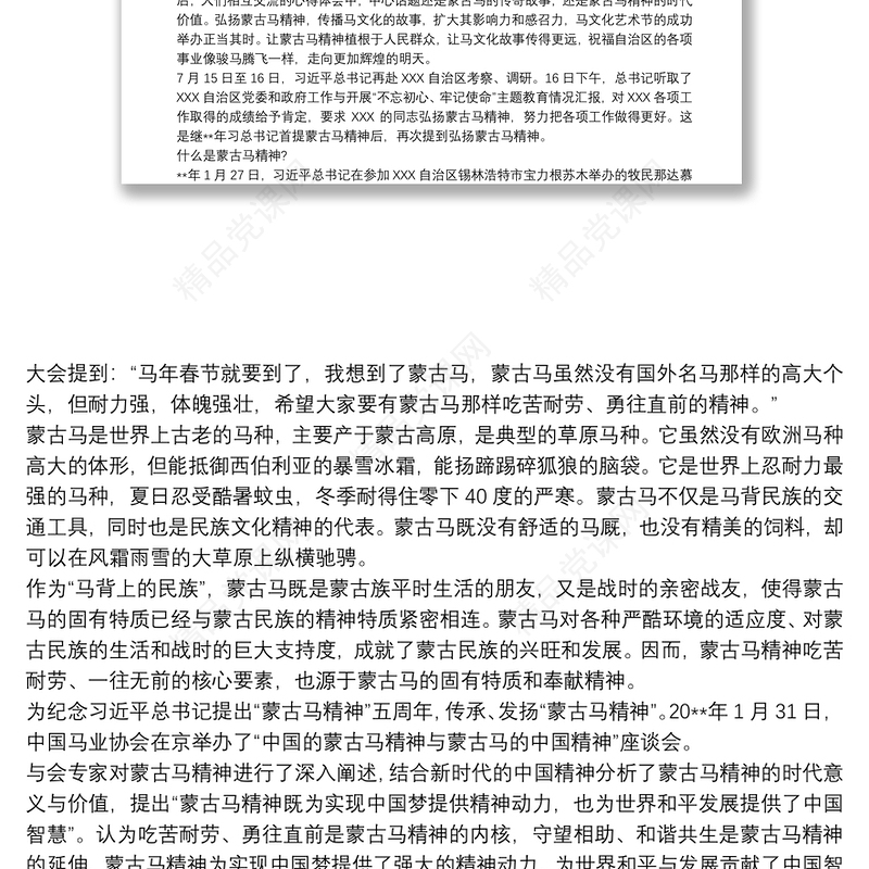 蒙古马精神学习心得三篇