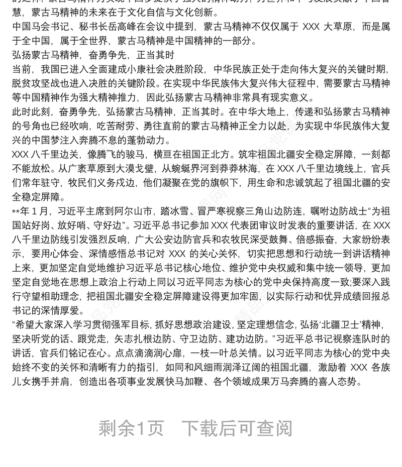 蒙古马精神学习心得三篇