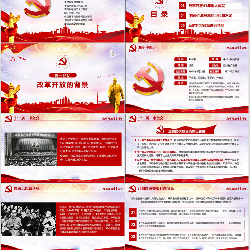 党政风优质纪念改革开放40周年党建PPT