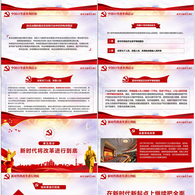 党政风优质纪念改革开放40周年党建PPT