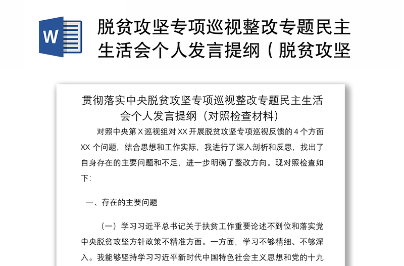 脱贫攻坚专项巡视整改专题民主生活会个人发言提纲（脱贫攻坚民主生活会，脱贫攻坚个人对照检查，脱贫攻坚对照检查，巡察整改）