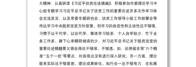 脱贫攻坚专项巡视整改专题民主生活会个人发言提纲（脱贫攻坚民主生活会，脱贫攻坚个人对照检查，脱贫攻坚对照检查，巡察整改）