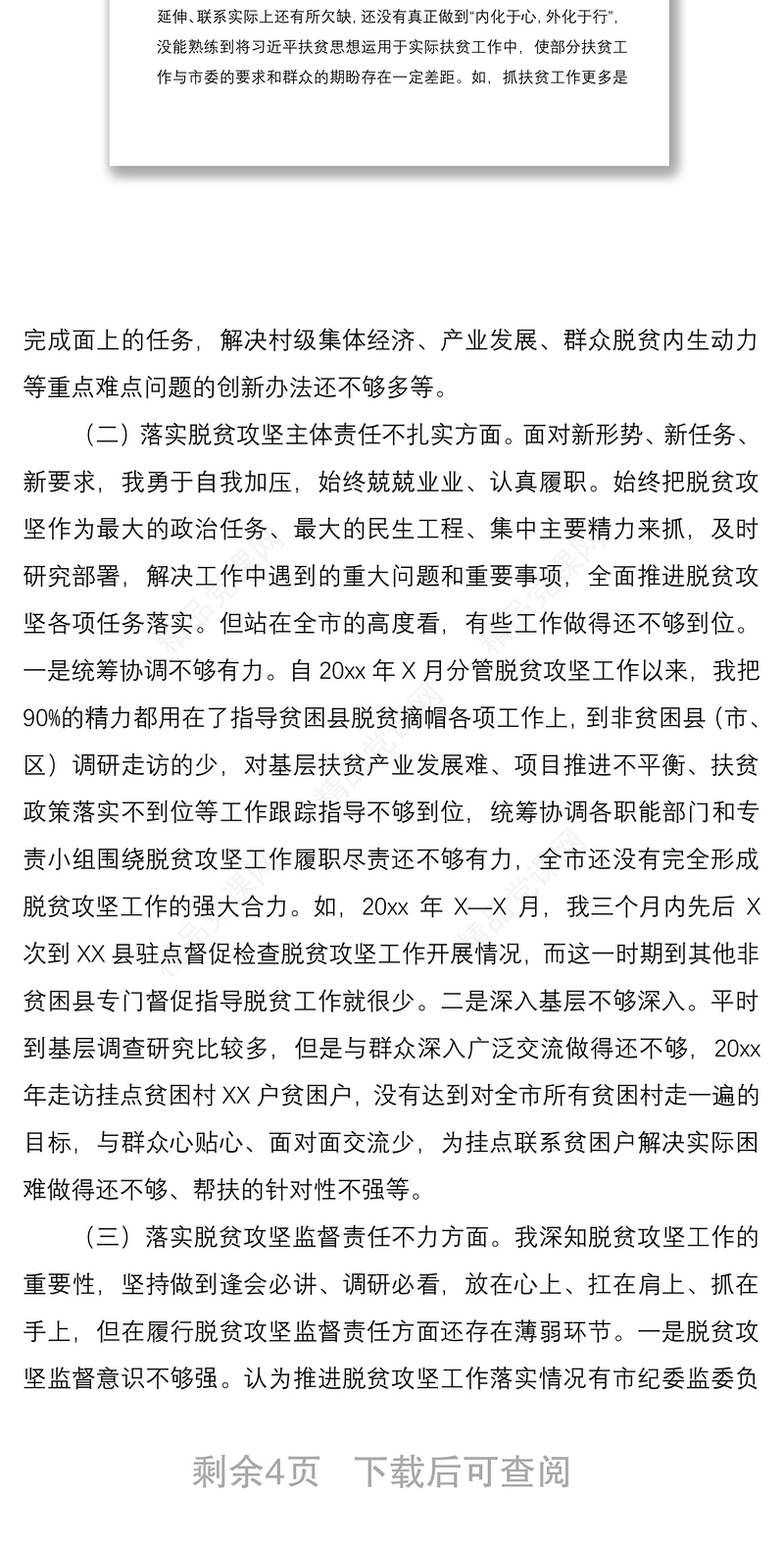 脱贫攻坚专项巡视整改专题民主生活会个人发言提纲（脱贫攻坚民主生活会，脱贫攻坚个人对照检查，脱贫攻坚对照检查，巡察整改）