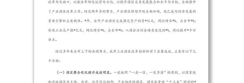 市工业园区体制机制改革创新调研报告汇总