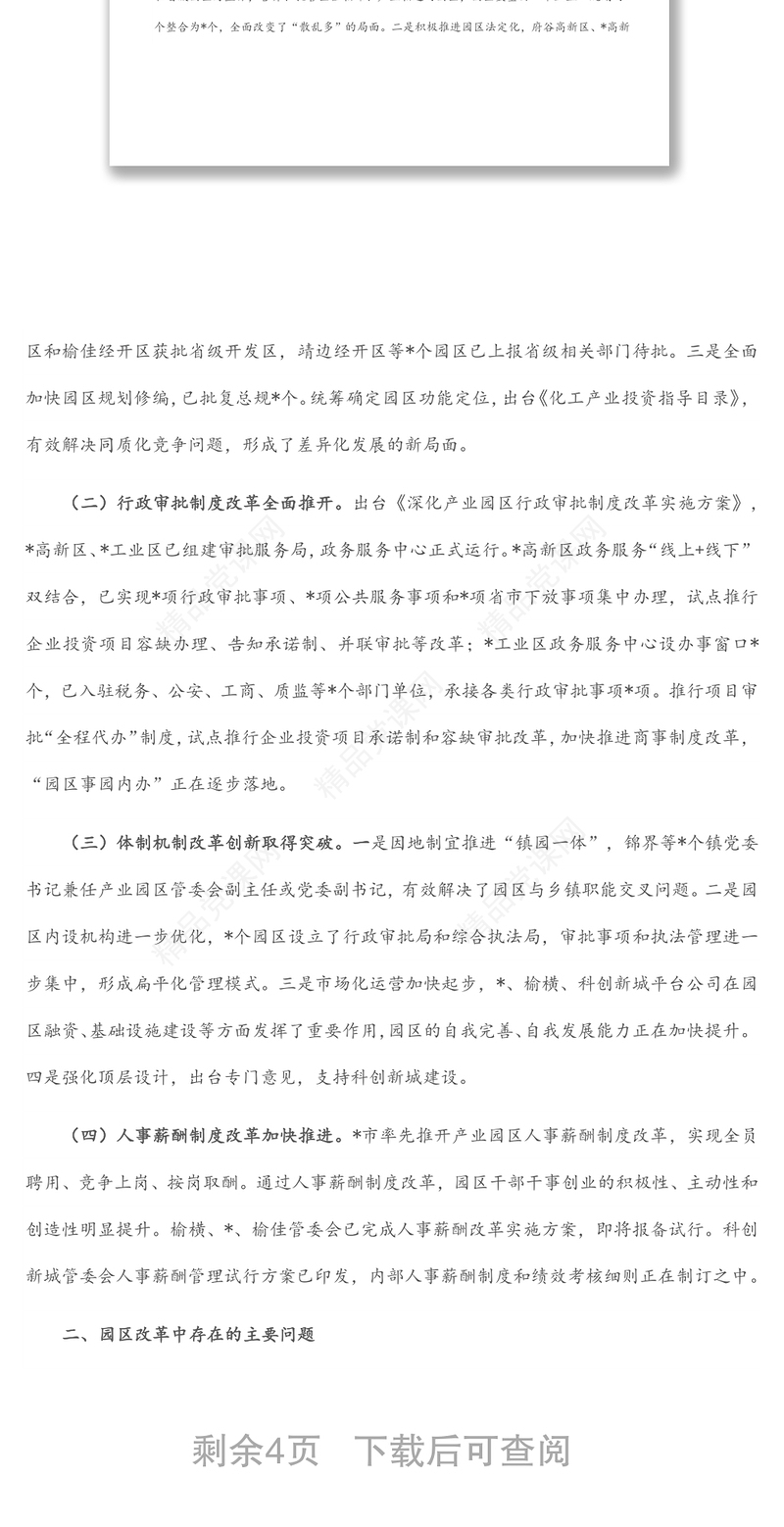 市工业园区体制机制改革创新调研报告汇总