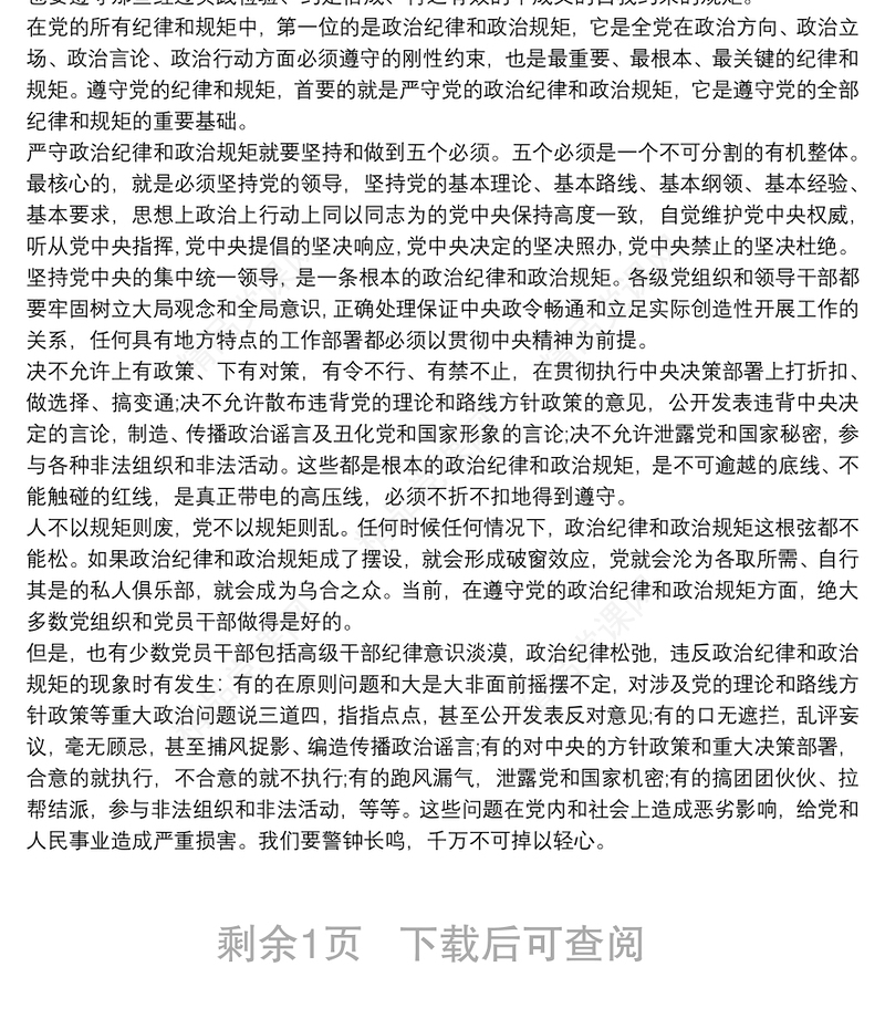 个人严守党的纪律心得体会