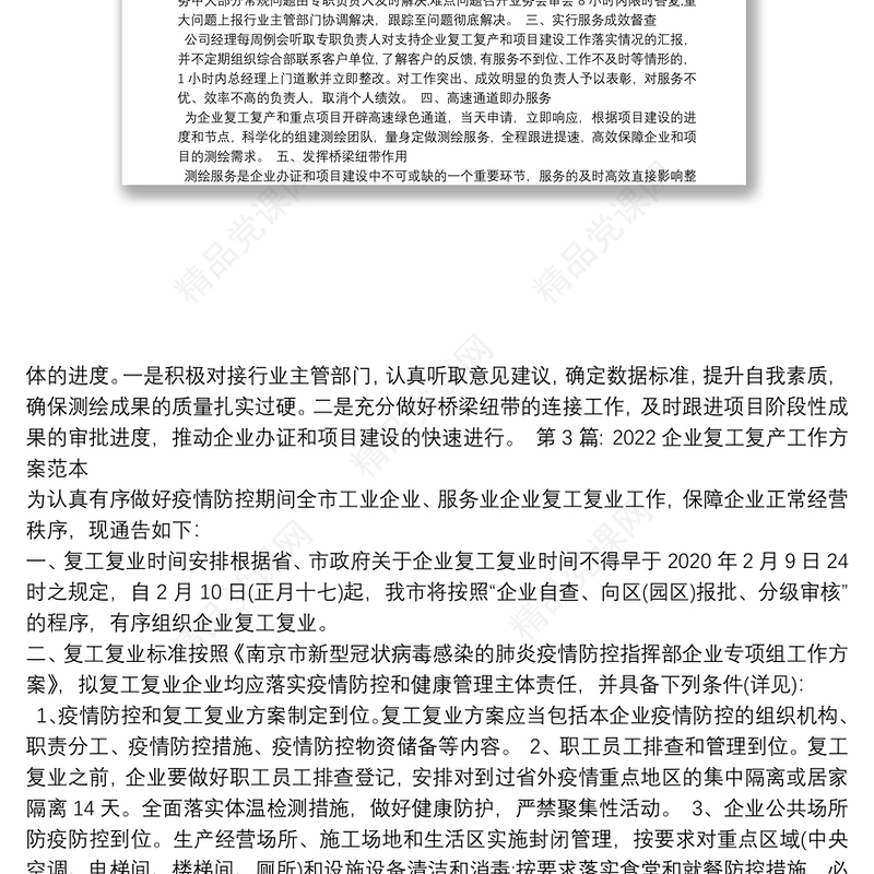 企业复工复产工作方案范本集合6篇