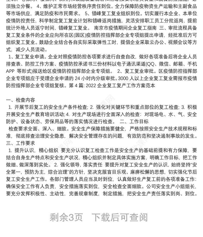 企业复工复产工作方案范本集合6篇