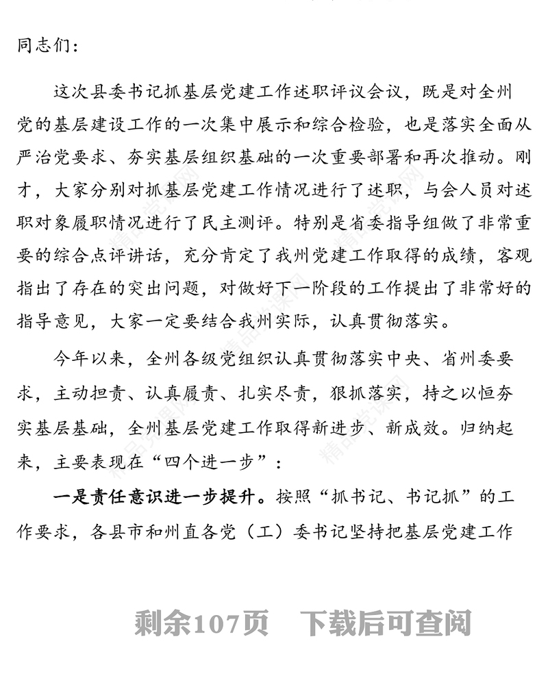 基层党组织书记抓党建述职点评讲话汇编