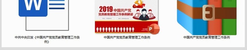 原创2019党员教育管理工作条例党政党建党委-版权可商用