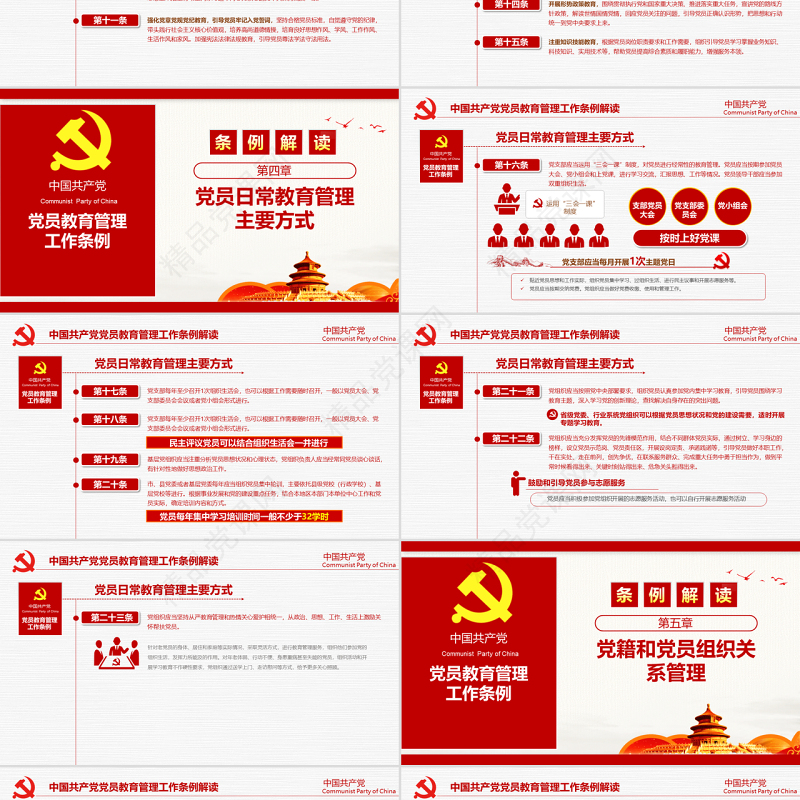 原创2019党员教育管理工作条例党政党建党委-版权可商用