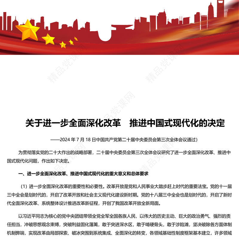 中共中央关于进一步全面深化改革推进中国式现代化的决定讲稿