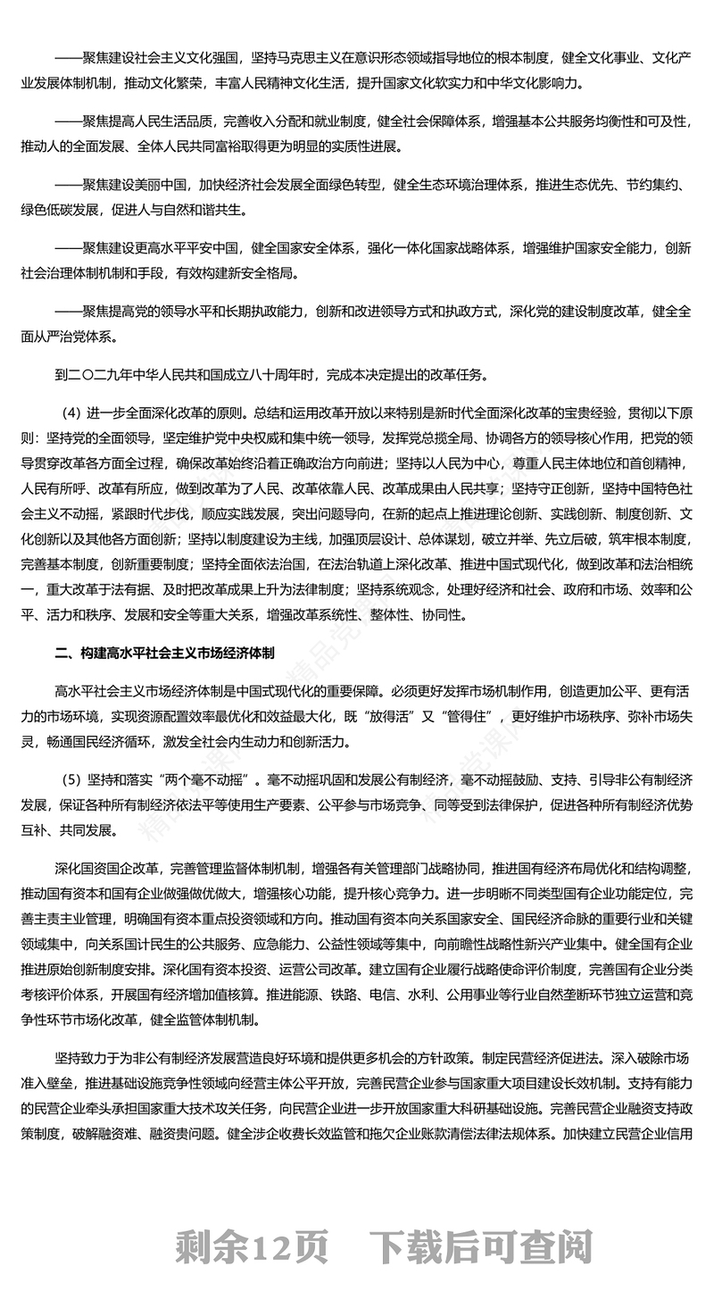 中共中央关于进一步全面深化改革推进中国式现代化的决定讲稿