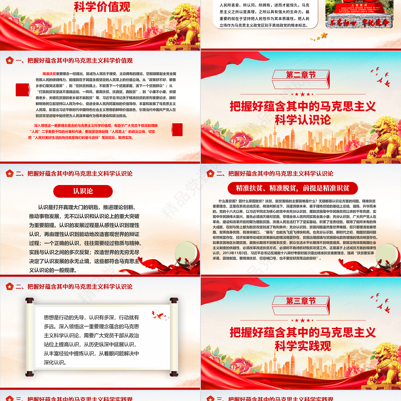 2023深入学习习近平精准扶贫思想ppt红色大气把握精准扶贫重要理念蕴含的科学世界观和方法论党员专题教育党课课件