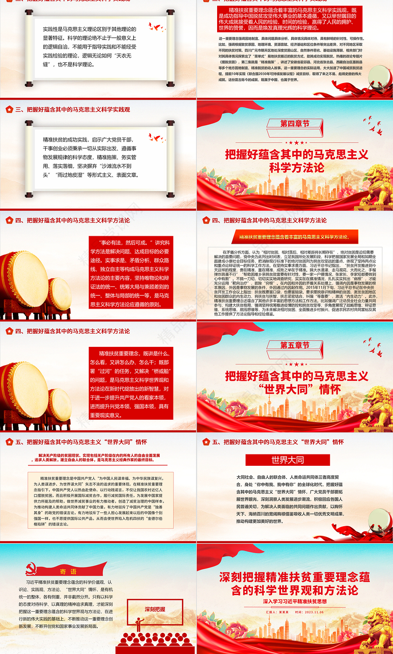 2023深入学习习近平精准扶贫思想ppt红色大气把握精准扶贫重要理念蕴含的科学世界观和方法论党员专题教育党课课件