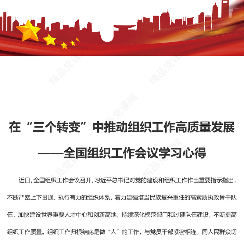 在“三个转变”中推动组织工作高质量发展全国组织工作会议学习心得体会