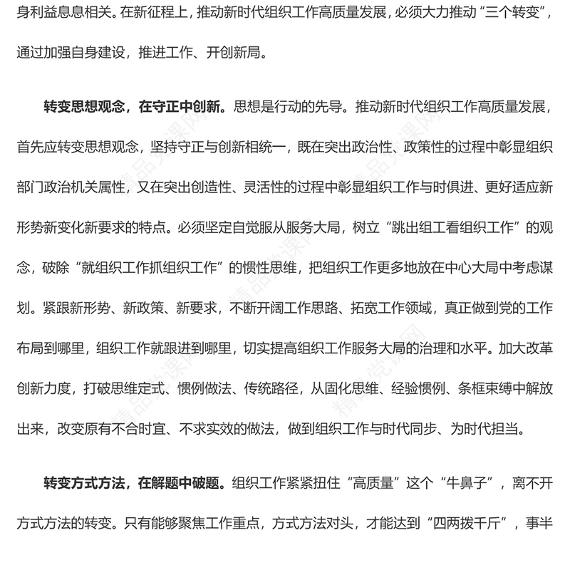 在“三个转变”中推动组织工作高质量发展全国组织工作会议学习心得体会