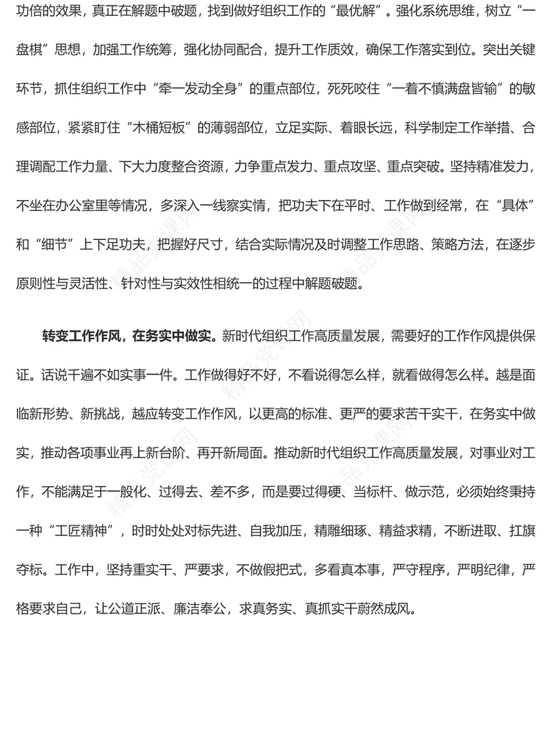 在“三个转变”中推动组织工作高质量发展全国组织工作会议学习心得体会
