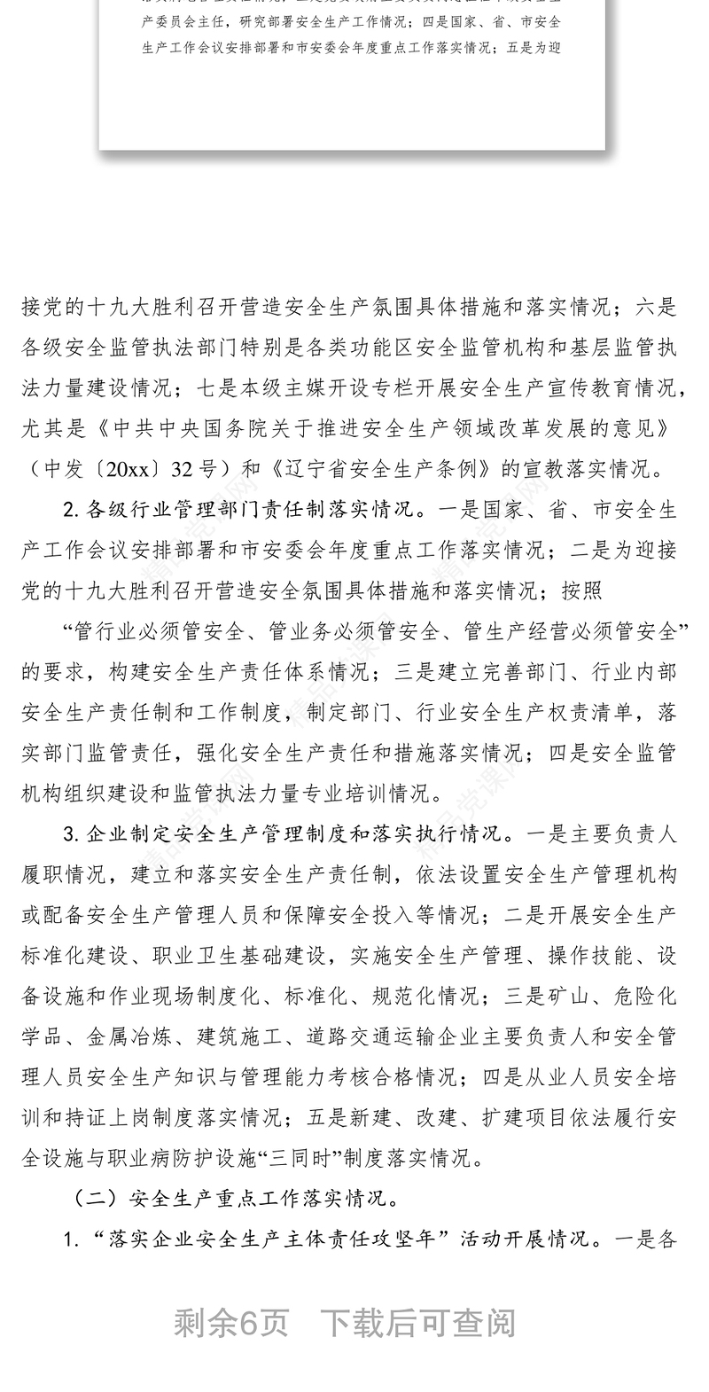 安监局安全生产大检查工作专项督导方案