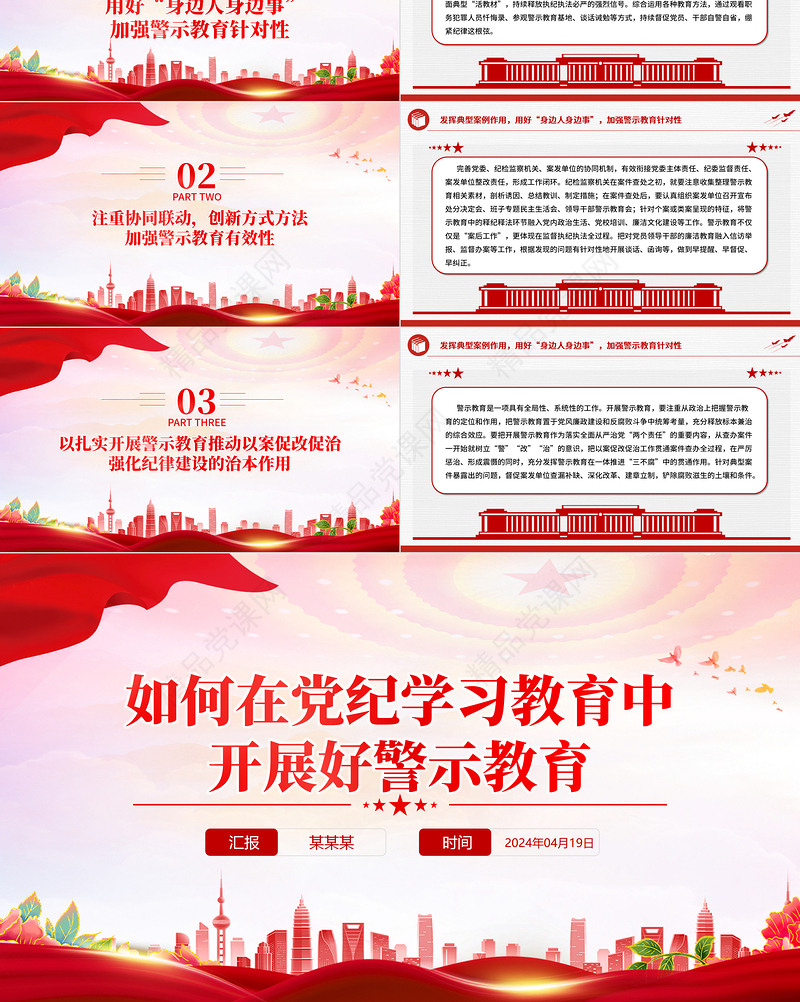 2024如何在党纪学习教育中开展好警示教育PPT微党课课件下载
