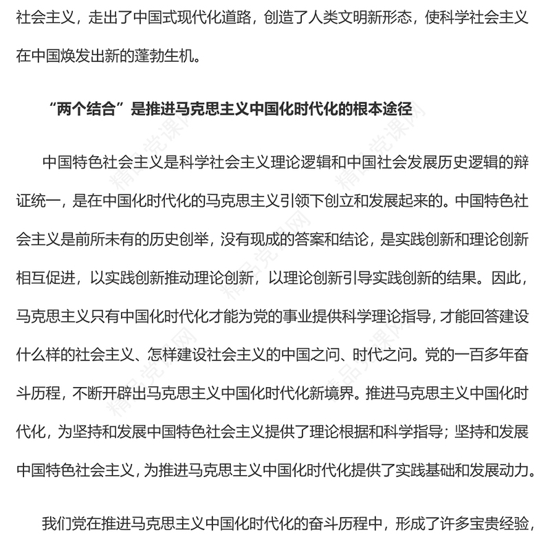 “两个结合”是中国特色社会主义取得成功的最大法宝党课讲稿