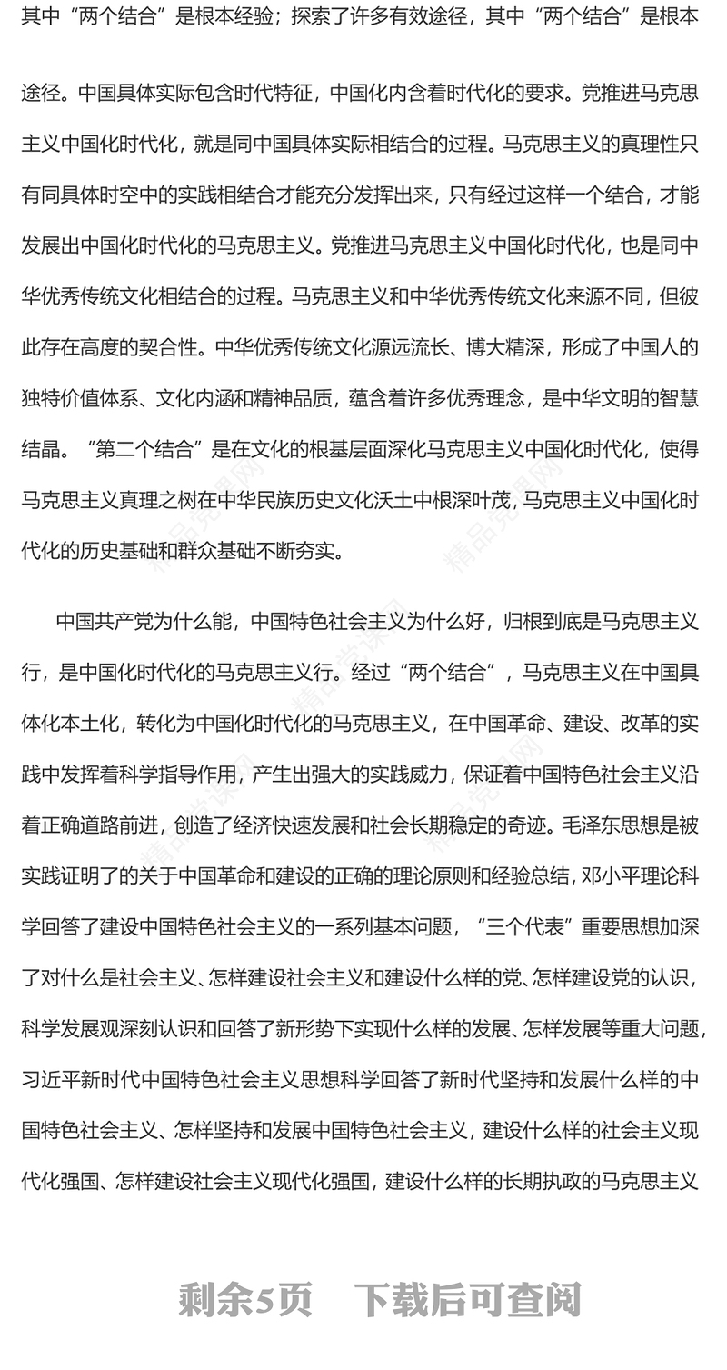 “两个结合”是中国特色社会主义取得成功的最大法宝党课讲稿