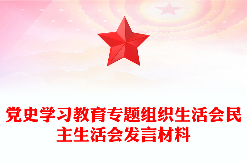 党史学习教育专题组织生活会民主生活会发言材料