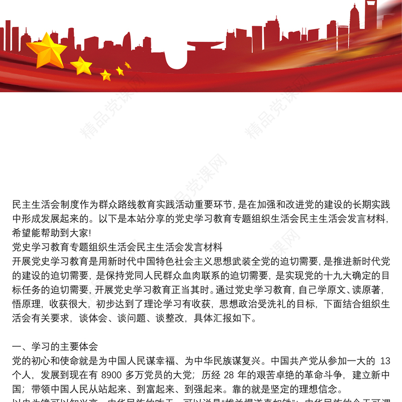 党史学习教育专题组织生活会民主生活会发言材料