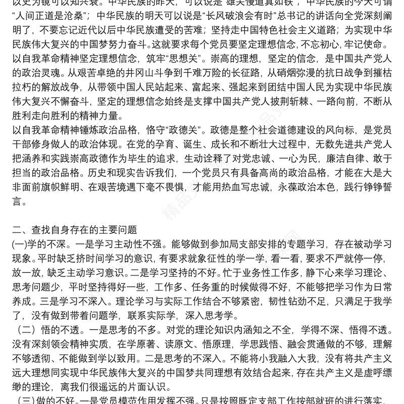 党史学习教育专题组织生活会民主生活会发言材料