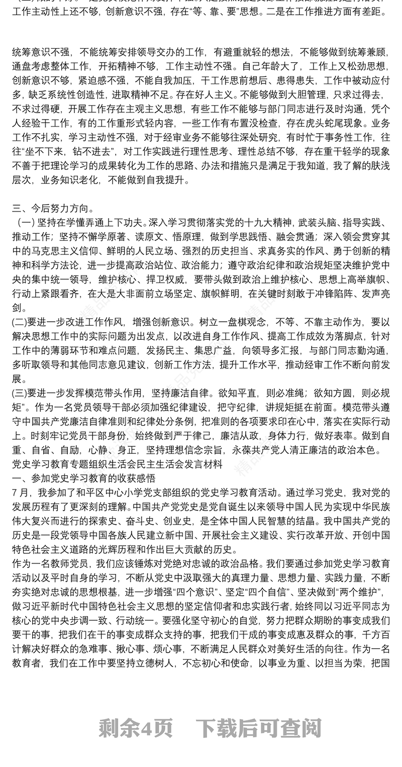 党史学习教育专题组织生活会民主生活会发言材料